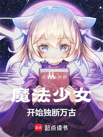 《从魔法少女开始独断万古》连载 (1-329章) 绿茶藨子 - 我爱阅读-我爱阅读