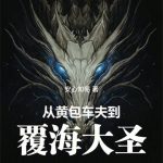 《从黄包车夫到覆海大圣》连载 (1-122章) 安心知易-爱阅读