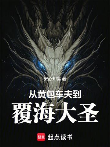 《从黄包车夫到覆海大圣》连载 (1-122章) 安心知易 - 我爱阅读-我爱阅读