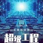 《从黑科技到超级工程》【全本】三分糊涂-爱阅读