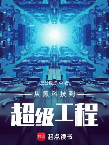 《从黑科技到超级工程》【全本】三分糊涂-我爱阅读