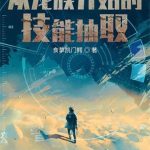 《从龙族开始的技能抽取》【全本】食草凯门鳄-爱阅读