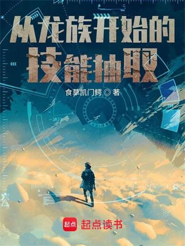 《从龙族开始的技能抽取》【全本】食草凯门鳄 - 我爱阅读-我爱阅读