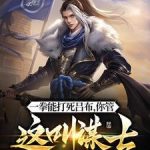 《他一拳能打死吕布，你管这叫谋士》连载 (1-1861章) 丞相别浪-爱阅读
