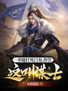 《他一拳能打死吕布，你管这叫谋士》连载 (1-1861章) 丞相别浪 - 我爱阅读-我爱阅读