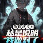 《他们越反对，越是说明我做对了》【全本】金属雨点-爱阅读