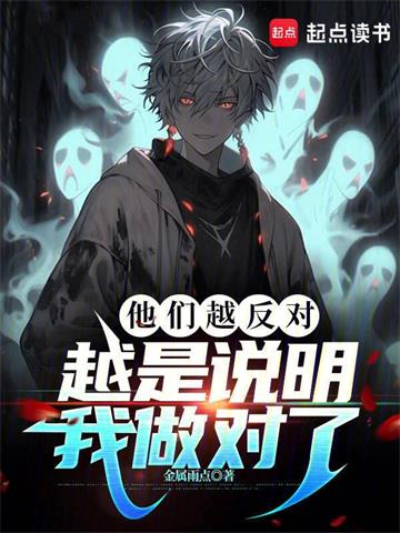 《他们越反对，越是说明我做对了》【全本】金属雨点 - 我爱阅读-我爱阅读
