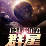 《他和她们的群星》【全本】流血的星辰a-爱阅读