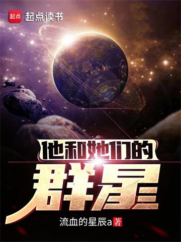 《他和她们的群星》【全本】流血的星辰a-我爱阅读