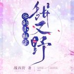 《他的小祖宗甜又野》【全本】战西野-爱阅读