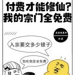 《付费才能修仙？我的宗门全免费》连载 (1-1232章) 米忽悠看刀-爱阅读