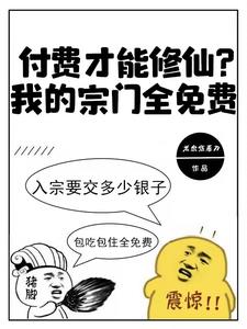 《付费才能修仙？我的宗门全免费》连载 (1-1232章) 米忽悠看刀 - 我爱阅读-我爱阅读