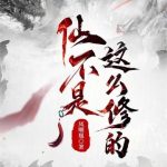 《仙不是这么修的》【全本】凤嘲凰-爱阅读