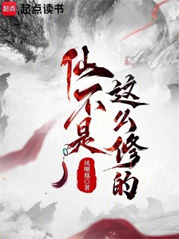 《仙不是这么修的》【全本】凤嘲凰 - 我爱阅读-我爱阅读