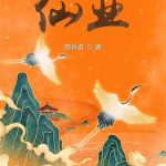 《仙业》连载 (1-669章) 鹓扶君-爱阅读