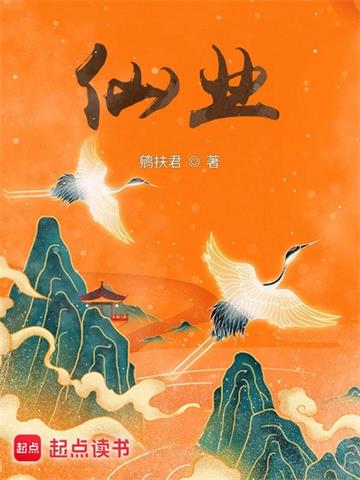 《仙业》连载 (1-669章) 鹓扶君 - 我爱阅读-我爱阅读