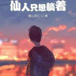 《仙人只想躺着》【全本】猪心虾仁-爱阅读