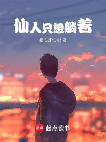 《仙人只想躺着》【全本】猪心虾仁 - 我爱阅读-我爱阅读