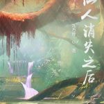 《仙人消失之后》连载 (1-2923章) 风行水云间-爱阅读