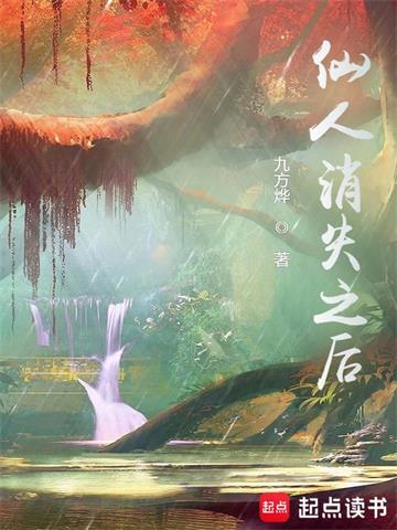 《仙人消失之后》连载 (1-2923章) 风行水云间 - 我爱阅读-我爱阅读
