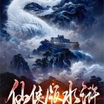 《仙侠版水浒》【全本】任鸟飞-爱阅读