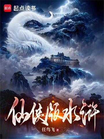 《仙侠版水浒》【全本】任鸟飞 - 我爱阅读-我爱阅读