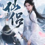 《仙侣》连载 (1-1122章) 鬼疯子-爱阅读