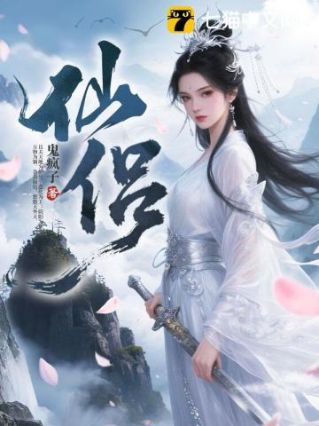《仙侣》连载 (1-1122章) 鬼疯子 - 我爱阅读-我爱阅读