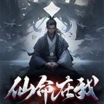《仙命在我》连载 (1-1147章) 杜养吾-爱阅读