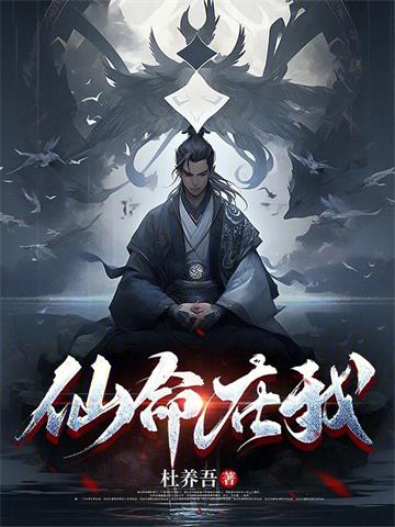 《仙命在我》连载 (1-1147章) 杜养吾 - 我爱阅读-我爱阅读