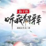 《仙子你听我解释》连载 (1-622章) 离境无生灭-爱阅读