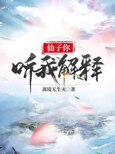 《仙子你听我解释》连载 (1-622章) 离境无生灭 - 我爱阅读-我爱阅读