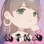《仙子很凶》【全本】关关公子-爱阅读
