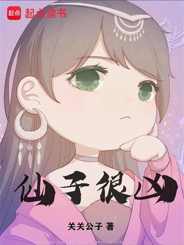 《仙子很凶》【全本】关关公子 - 我爱阅读-我爱阅读