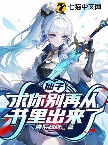 《仙子，求你别再从书里出来了》连载 (1-593章) 佛系和尚 - 我爱阅读-我爱阅读