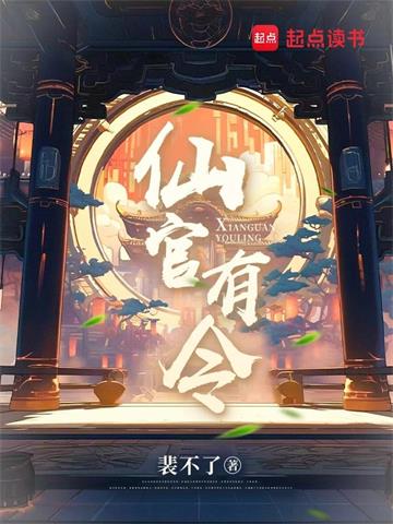 《仙官有令》【全本】裴不了-我爱阅读