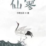 《仙寥》【全本】中原五百-爱阅读