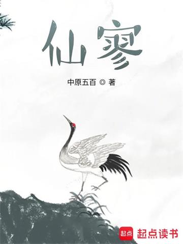 《仙寥》【全本】中原五百 - 我爱阅读-我爱阅读
