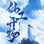 《仙工开物》连载 (1-939章) 蛊真人-爱阅读