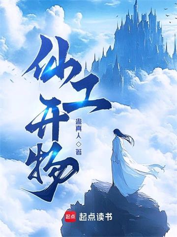 《仙工开物》连载 (1-939章) 蛊真人 - 我爱阅读-我爱阅读