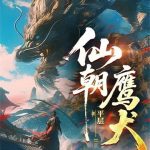 《仙朝鹰犬》连载 (1-288章) 平层-爱阅读