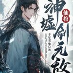 《仙棺，神墟，剑无敌！》连载 (1-2141章) 千年老龟-爱阅读