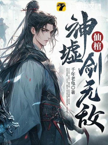 《仙棺，神墟，剑无敌！》连载 (1-2141章) 千年老龟 - 我爱阅读-我爱阅读