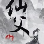 《仙父》【全本】言归正传-爱阅读