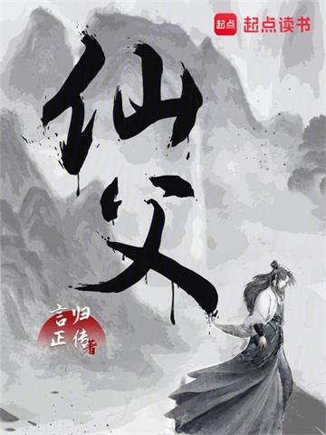 《仙父》【全本】言归正传 - 我爱阅读-我爱阅读