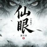 《仙眼》连载 (1-354章) 箫不语-爱阅读