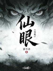 《仙眼》连载 (1-354章) 箫不语 - 我爱阅读-我爱阅读
