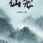 《仙笼》【全本】布谷聊-爱阅读