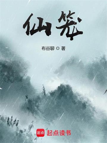 《仙笼》【全本】布谷聊 - 我爱阅读-我爱阅读