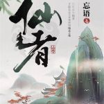 《仙者》【全本】忘语-爱阅读